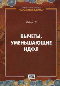 Вычеты, уменьшающие НДФЛ. Практическое пособие