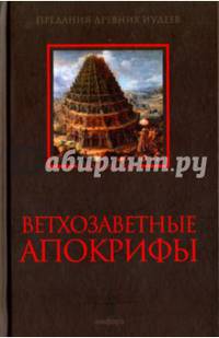 Ветхозаветные апокрифы