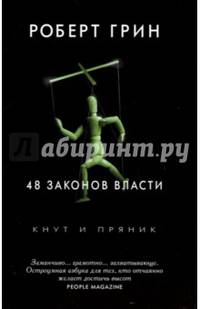 48 законов власти (Кнут и пряник). Грин Р.