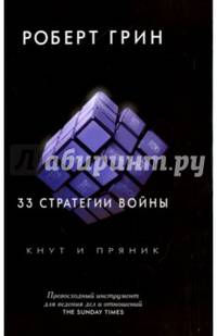 33 стратегии войны (Кнут и пряник). Грин Р.