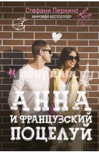 Анна и французский поцелуй. Перкинс С.