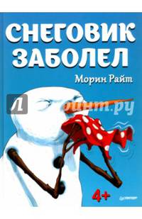 Снеговик заболел. 4+
