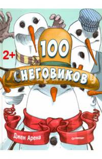 100 снеговиков. 2+
