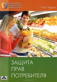 Защита прав потребителя. Выпуск 1/2012. Методическое пособие