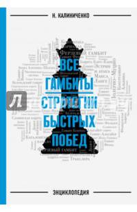 Гамбиты. Стратегии быстрых побед