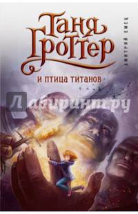 Таня Гроттер и птица титанов (#14)
