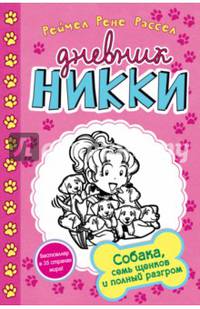 Собака, семь щенков и полный разгром (#10)