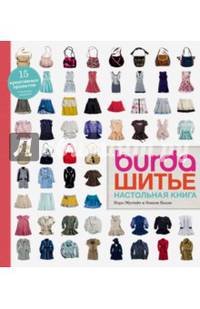 Burda. Шитье. Настольная книга