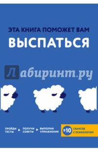 Эта книга поможет вам выспаться
