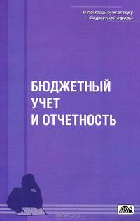 Бюджетный учет и отчетность. Выпуск 1/2012. Учебное пособие