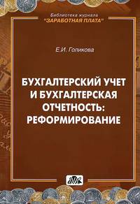 Бухгалтерский учет и бухгалтерская отчетность. Реформирование. Выпуск 2/2012