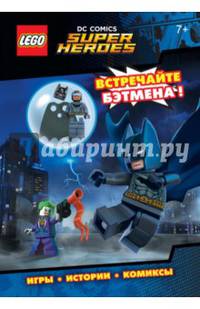 LEGO DC Comics. Встречайте Бэтмена! (со сборной мини-фигуркой Бэтмена)