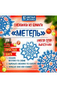 Снежинки из бумаги &quot;Метель&quot;. Набор для вырезания