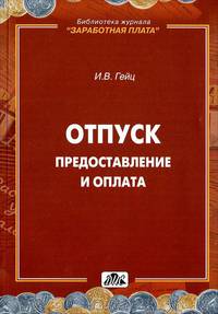 ОТПУСК. Предоставление и оплата. Методическое пособие.