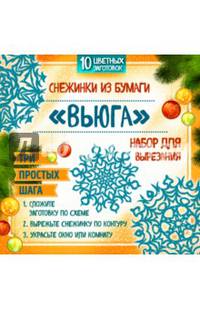 Снежинки из бумаги &quot;Вьюга&quot;. Набор для вырезания