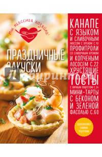 Праздничные закуски