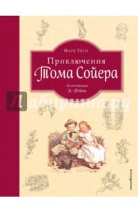 Приключения Тома Сойера (ил. К.Ф. Пэйна) (Том и Бекки)