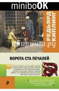 Ворота ста печалей