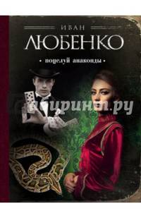 Поцелуй анаконды