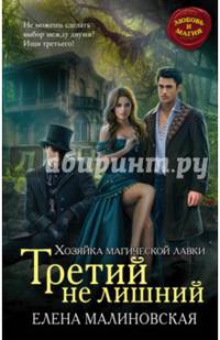 Хозяйка магической лавки. Книга 2. Третий не лишний