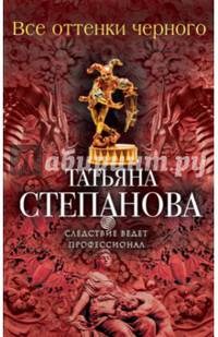 Все оттенки черного