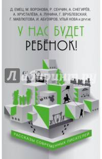 У нас будет ребёнок! Рассказы современных писателей