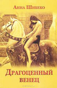 Драгоценный венец