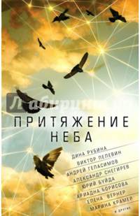 Притяжение неба