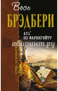 451' по Фаренгейту. Механизмы радости. Сборник рассказов