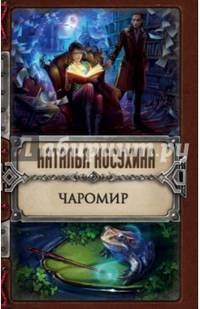 Чаромир