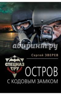 Остров с кодовым замком