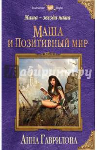 Маша — звезда наша. Книга первая. Маша и Позитивный мир