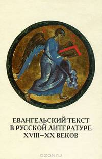 Евангельский текст в русской литературе XVIII- XX веков. Цитата, реминисценция, мотив, сюжет, жанр