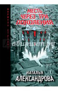 Месть через три поколения