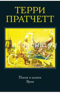 Посох и шляпа. Эрик