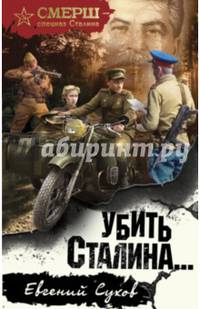 Убить Сталина...