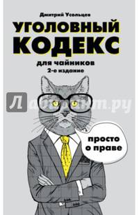 Уголовный кодекс для чайников. 2-е издание. Дополненное