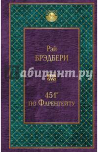 451' по Фаренгейту
