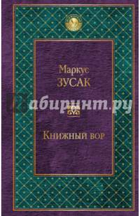Книжный вор