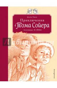 Приключения Тома Сойера (ил. К.Ф. Пэйна) (Том и Гек)