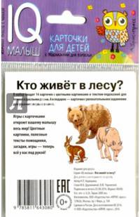 Умный малыш . Кто живёт в лесу? Набор карточек для детей.