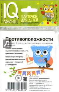 Умный малыш. Противоположности. Набор карточек для детей.