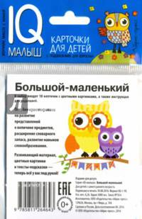 Умный малыш. Большой-маленький. Набор карточек для детей.