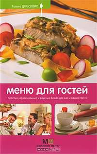 Меню для гостей