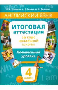Английский язык. 4 класс. Итоговая аттестация за курс начальной школы. Повышенный уровень (+QR-код)