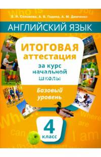 Английский язык. Итоговая аттестация за курс начальной школы. Базовый уровень. QR-код для аудио. Учебное пособие