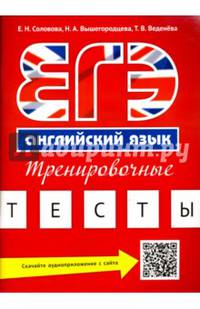 Учебное пособие. ЕГЭ. Тренировочные тесты. Английский язык. QR-код для аудио.
