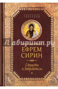 Преподобный Ефрем Сирин. СТРАСТИ И ДОБРОДЕТЕЛИ