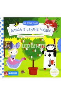 Алиса в Стране чудес. Мои первые сказки