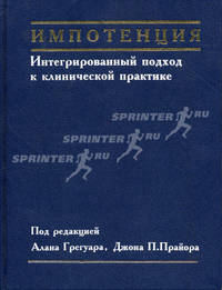 Импотенция. Интегрированный подход к клинической практике